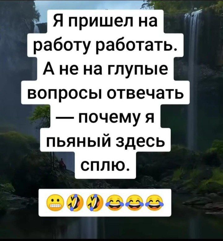 Я пришел на работу работать Ане на глупые вопросы отвечать почему я пьяный здесь