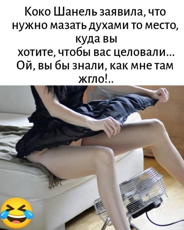 Коко Шанель заявила что нужно мазать духами то место куда вы хотите чтобы вас целовали ОЙ вы бы знали как мне там