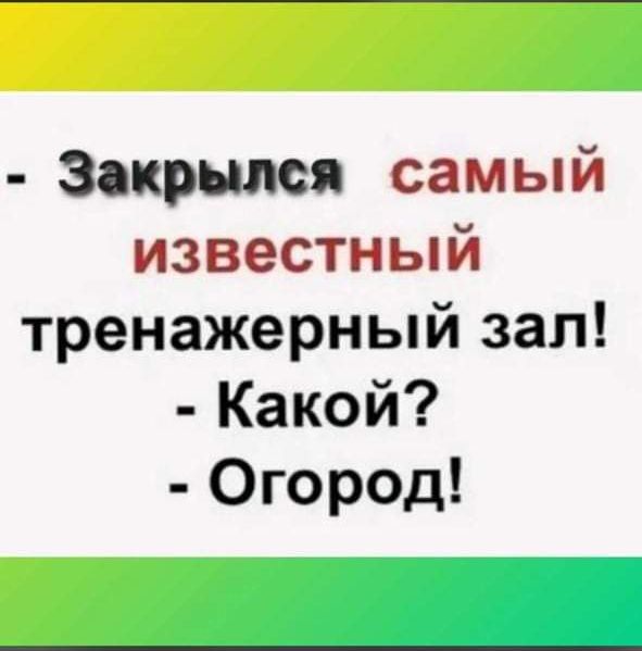 Закрылся самый известный тренажерный зал Какой Огород