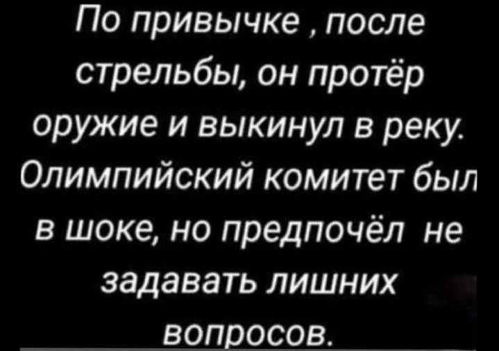 По привычке после стрельбы он протёр оружие и выкинул в реку Олимпийский комитет был в шоке но предпочёл не задавать лишних вопросов