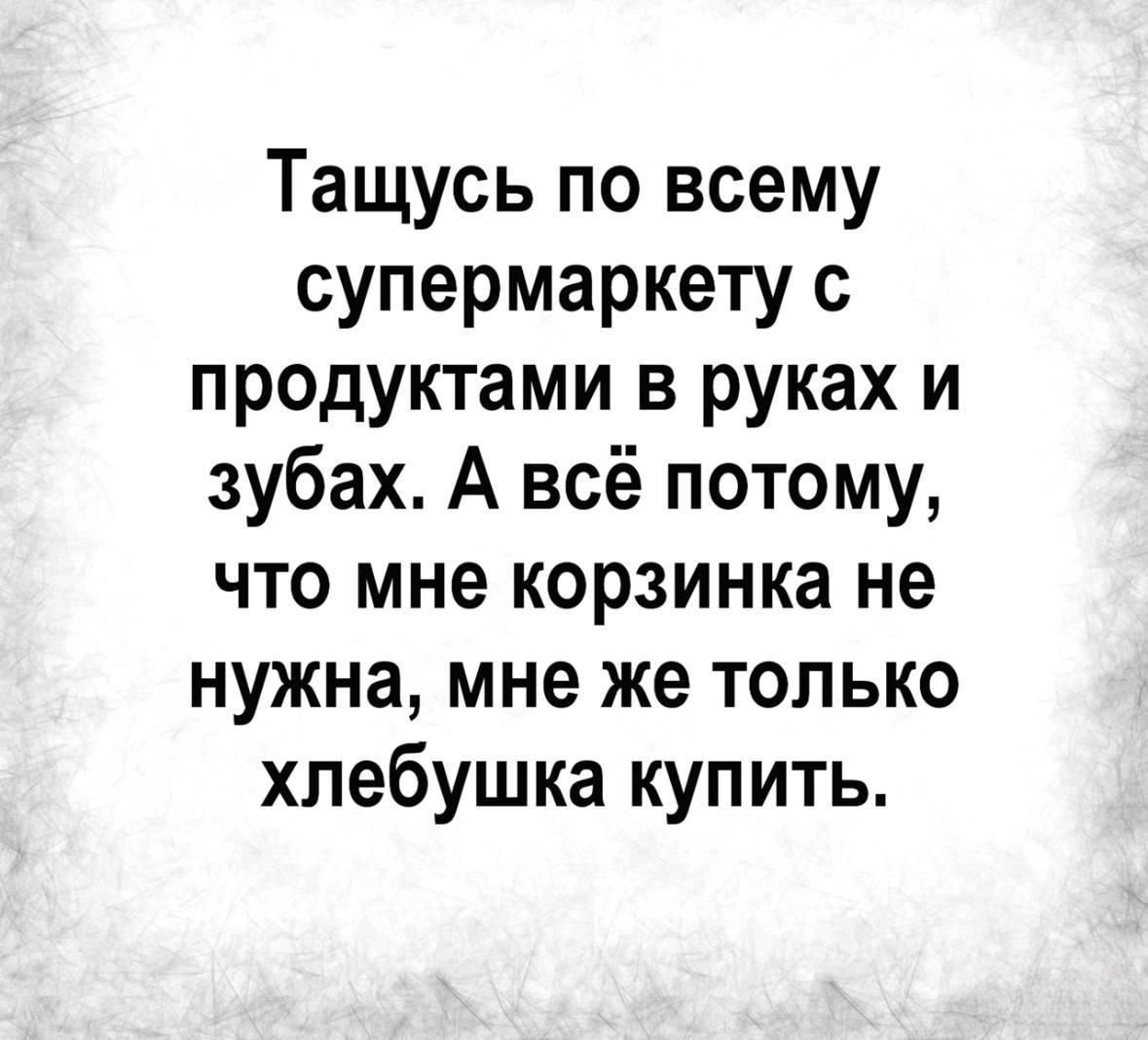 Тащусь по всему супермаркету с продуктами в руках и зубах А всё потому что мне корзинка не нужна мне же только хлебушка купить