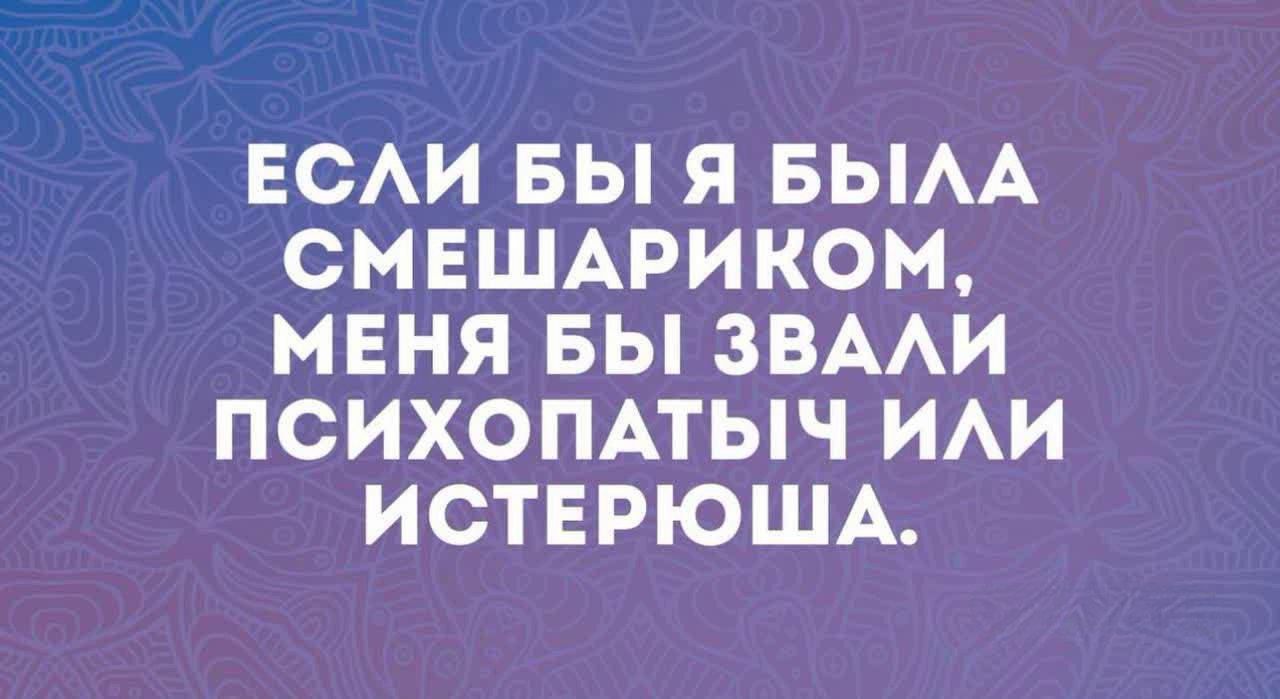 ЕСЛИ БЫ Я БЫЛА СМЕШАРИКОМ МЕНЯ БЫ ЗВАЛИ ПСИХОПАТЫМЧ ИЛИ ИСТЕРЮША