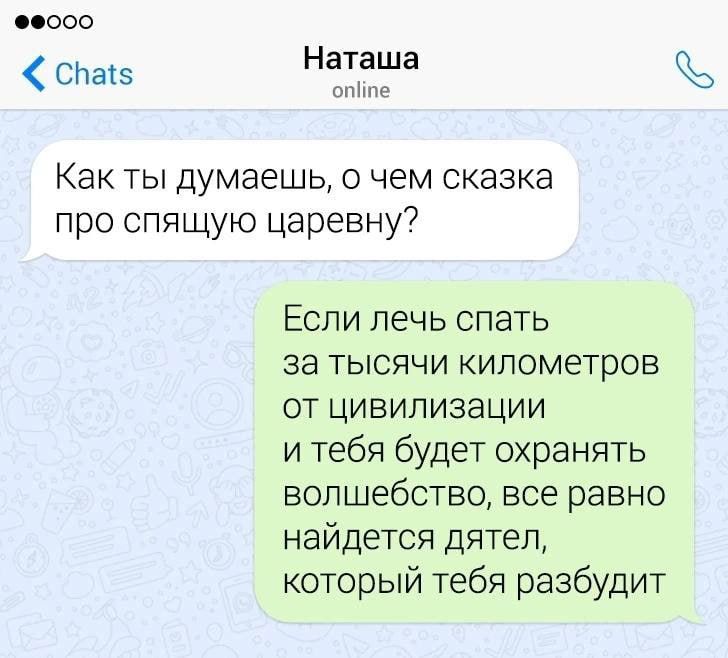 Фе000 спакс Наташа опйте Как ты думаешь о чем сказка про спящую царевну Если лечь спать за тысячи километров от цивилизации итебя будет охранять волшебство все равно найдется дятел который тебя разбудит