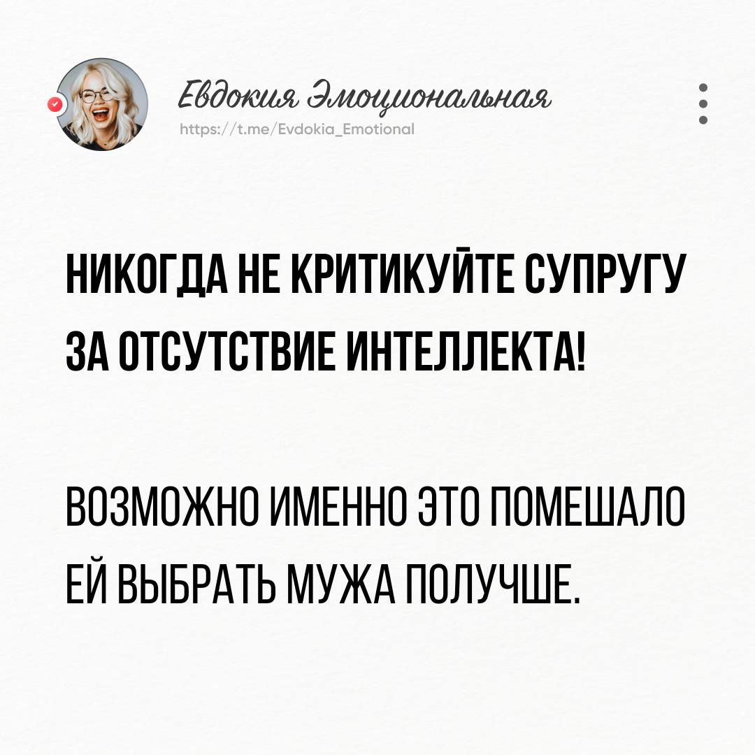 вбокия длоциональная НИКОГДА НЕ КРИТИКУЙТЕ СУПРУГУ ЗА ОТСУТСТВИЕ ИНТЕЛЛЕКТА ВОЗМОЖНО ИМЕННО ЭТО ПОМЕШАЛО ЕЙ ВЫБРАТЬ МУЖА ПОЛУЧШЕ