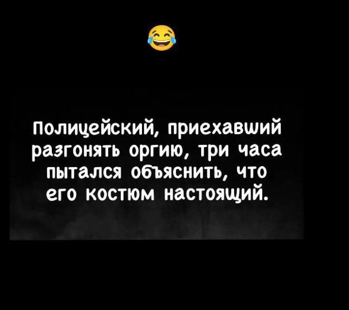 Полицейский приехавший разгонять оргию три часа пытался объяснить что его костюм настоящий