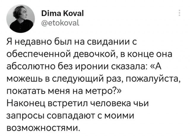 Ота Кома еоКоуа Я недавно был на свидании с обеспеченной девочкой в конце она абсолютно без иронии сказала А можешь в следующий раз пожалуйста покатать меня на метро Наконец встретил человека чьи запросы совпадают с моими возможностями