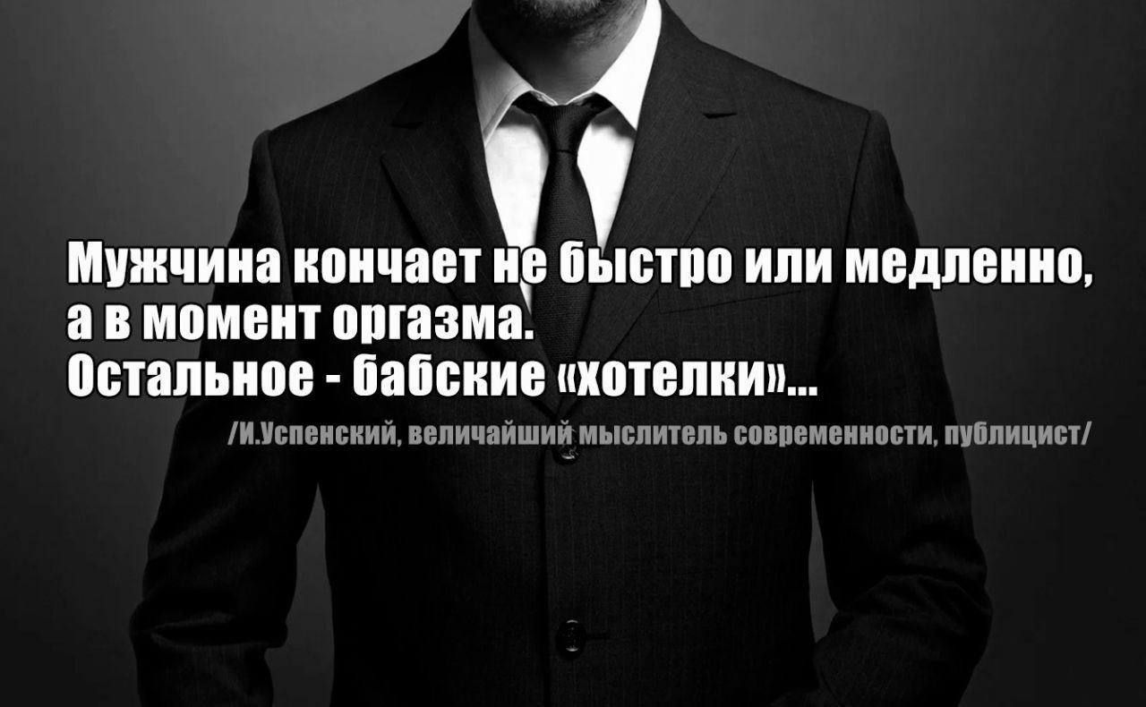 4 Мужчина кончает нё быстро или медленно ав момент оргазма Остальное бабские котелкит иуспенский воличайший мыслитель современности публициет