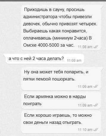 Приходишь в сауну просишь администратора чтобы привезли девочек обычно привозят четырех Выбираешь какая понравится оплачиваешь минимум 2часа В Омске 4000 5000 за час а что с ней 2 часа делать Ну она может тебя попарить и пятки пемзой пошоркать 29 ат Если армянка можно в нарды поиграть Если хорошо играешь то можно свои деньги назад отыграть