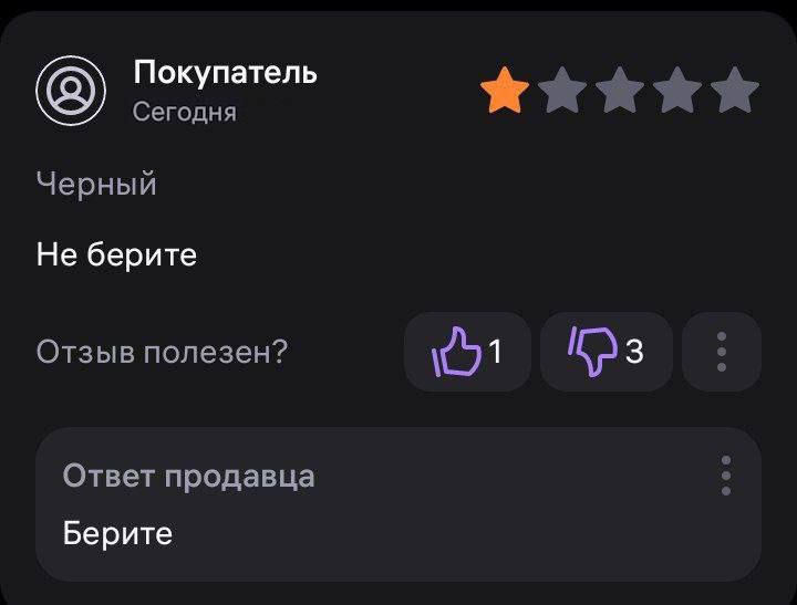 Покупатель ан ЖАЖИаМ Черный Не берите Отзыв полезен 1 аз Ответ продавца Берите