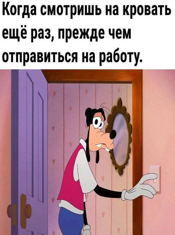 Когда смотришь на кровать ещё раз прежде чем отправиться на работу