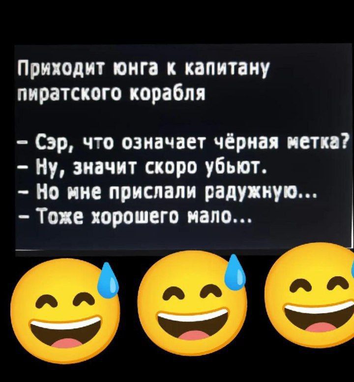 Приходит юнга к капитану пиратского корабля Сэр что означает чёрная метка Ну значит скоро убьют Но мне прислали радужную Тоже хорошего мало