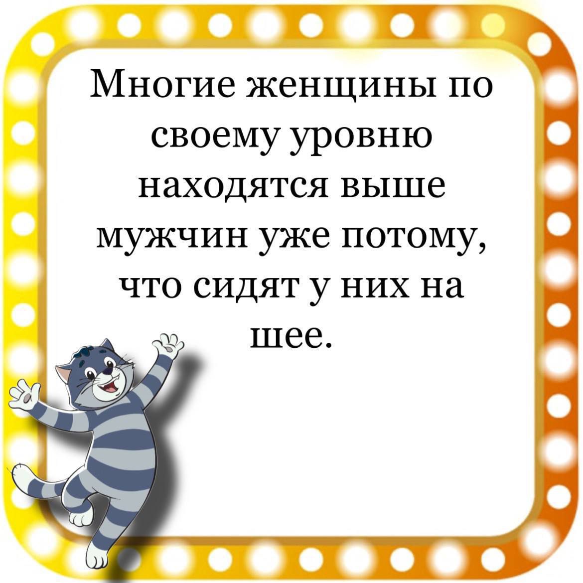 оф Многие женщины по своему уровню находятся выше мужчин уже потому что сидят у них на шее