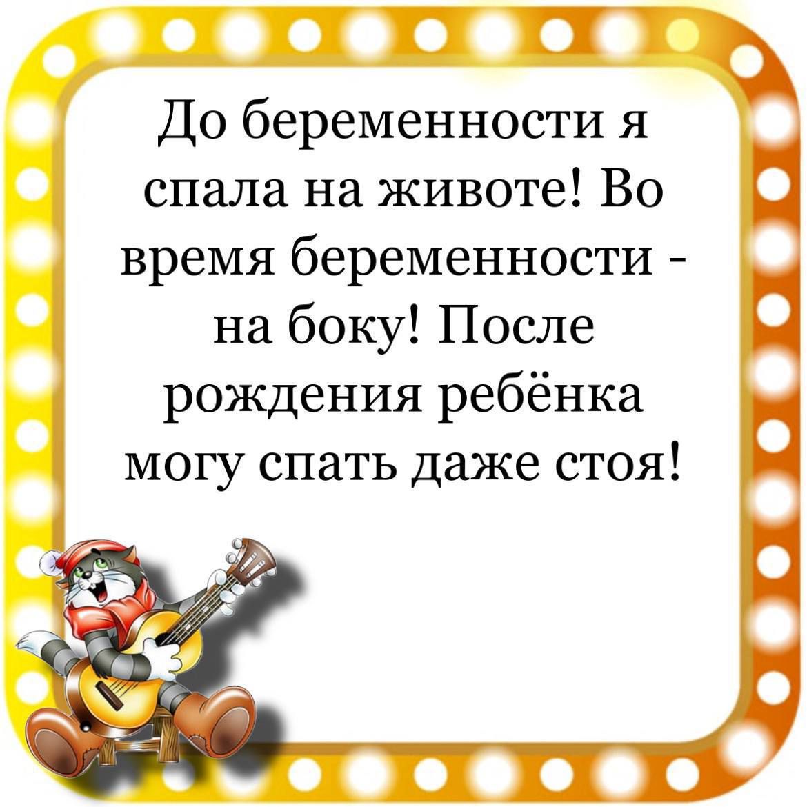 р оф о До беременности я спала на животе Во 1 время беременности на боку После рождения ребёнка могу спать даже стоя