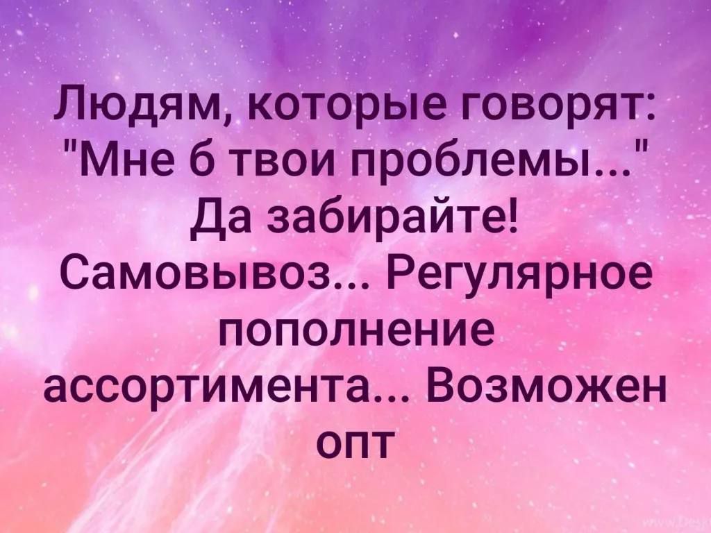 Людям ЗЦЮЫВМ Мне 6 твои проблемы Да забирайте Самовывоз Регулярное пополнение ассортимента Возможен оПТ