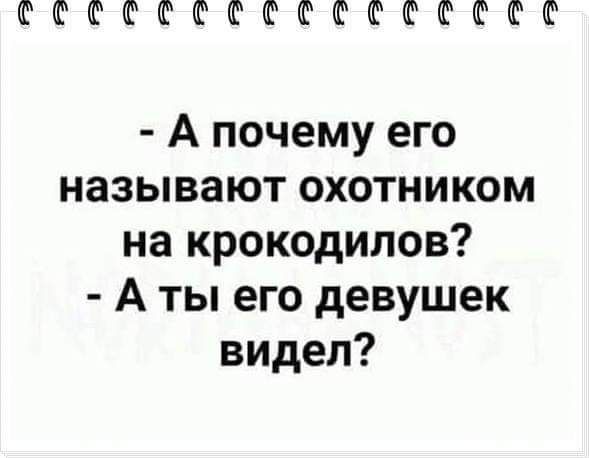 СССССССССССССКССС А почему его называют охотником на крокодилов Аты его девушек видел