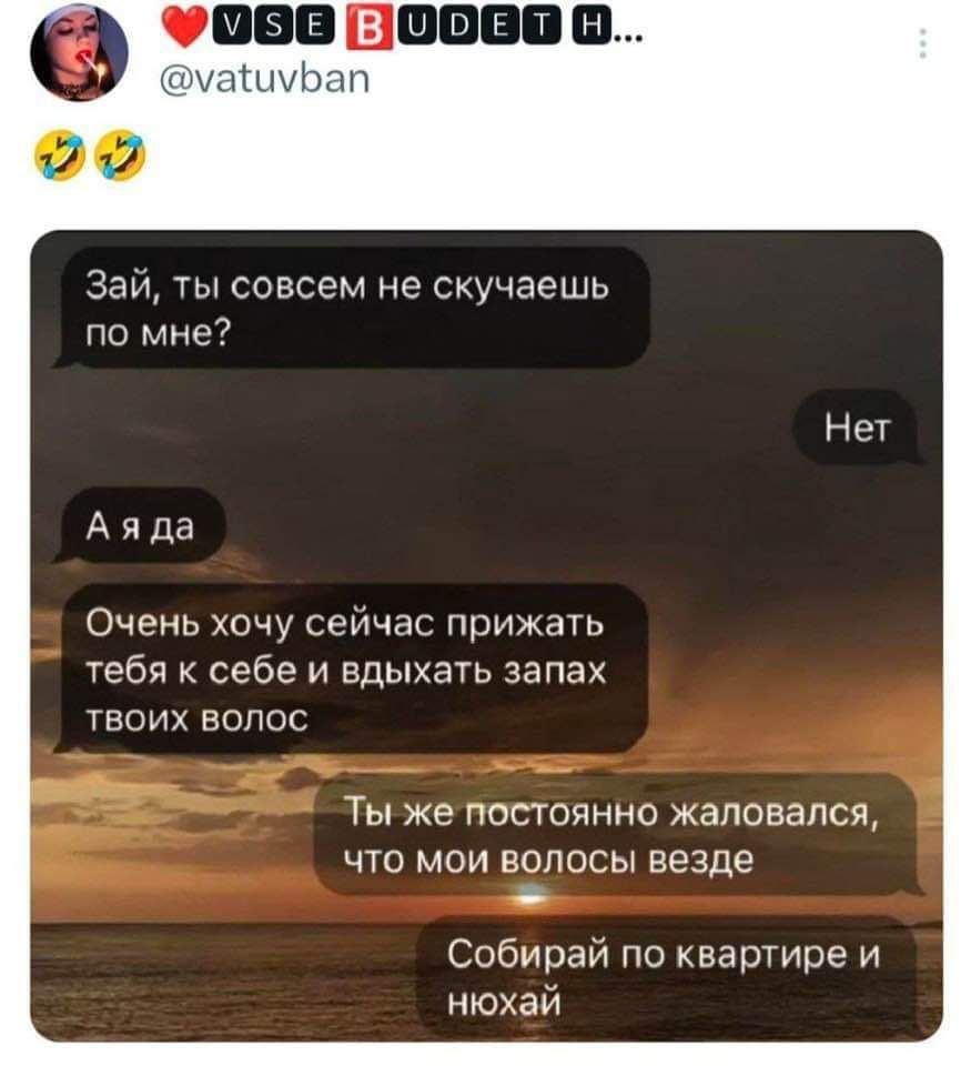 Зай ты совсем не скучаешь по мне Аяда Очень хочу сейчас прижать тебя к себе и вдыхать запах твоих волос Ты же постоянно жаловался что мои волосы везде Собирай по квартире и нюхай