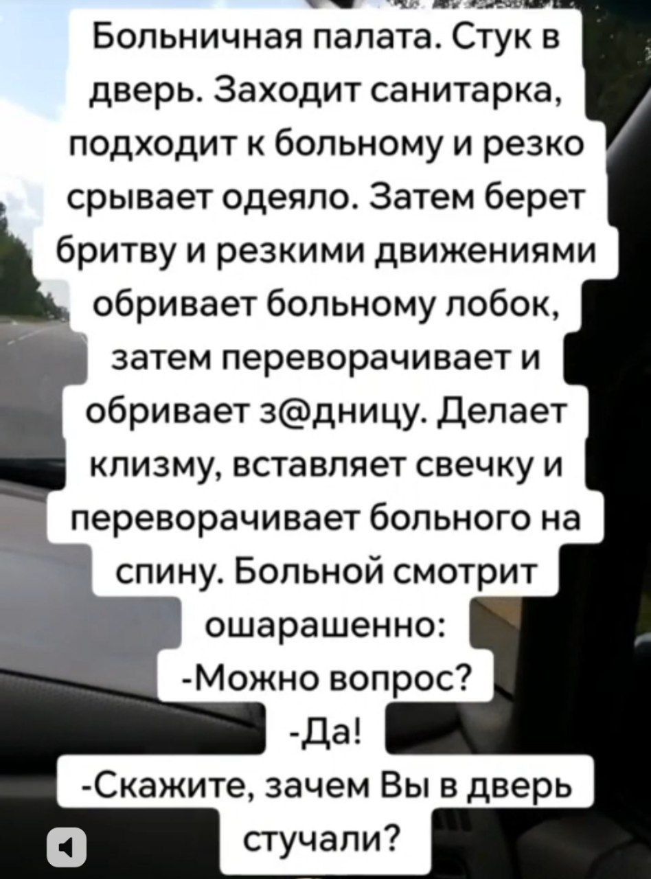 Больничная палата Сук в дверь Заходит санитарка подходит к больному и резко срывает одеяло Затем берет бритву и резкими движениями обривает больному лобок затем переворачивает и обривает здницу Делает клизму вставляет свечку и переворачивает больного на спину Больной смотрит ошарашенно Можно вопрос Скажите зачем Вы в дверь стучали