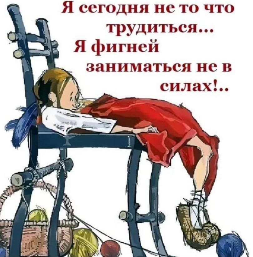 Я сегодня не то что трудиться Я фигней заниматься не в силах