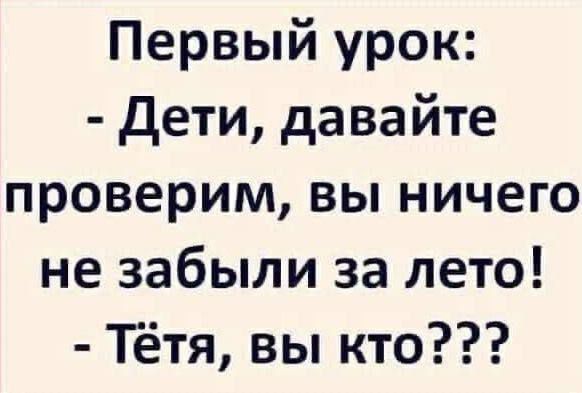 Первый урок Дети давайте проверим вы ничего не забыли за лето Тётя вы кто