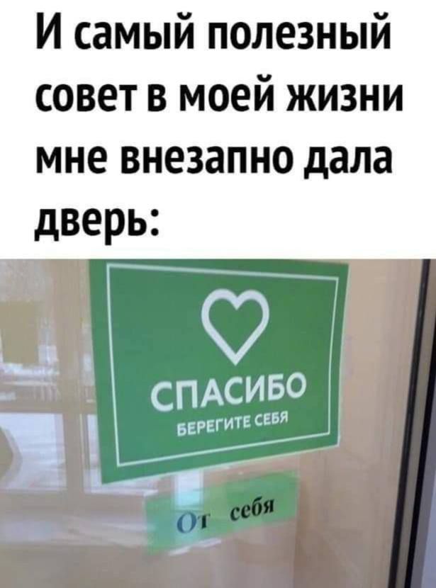 И самый полезный совет в моей жизни мне внезапно дала дверь