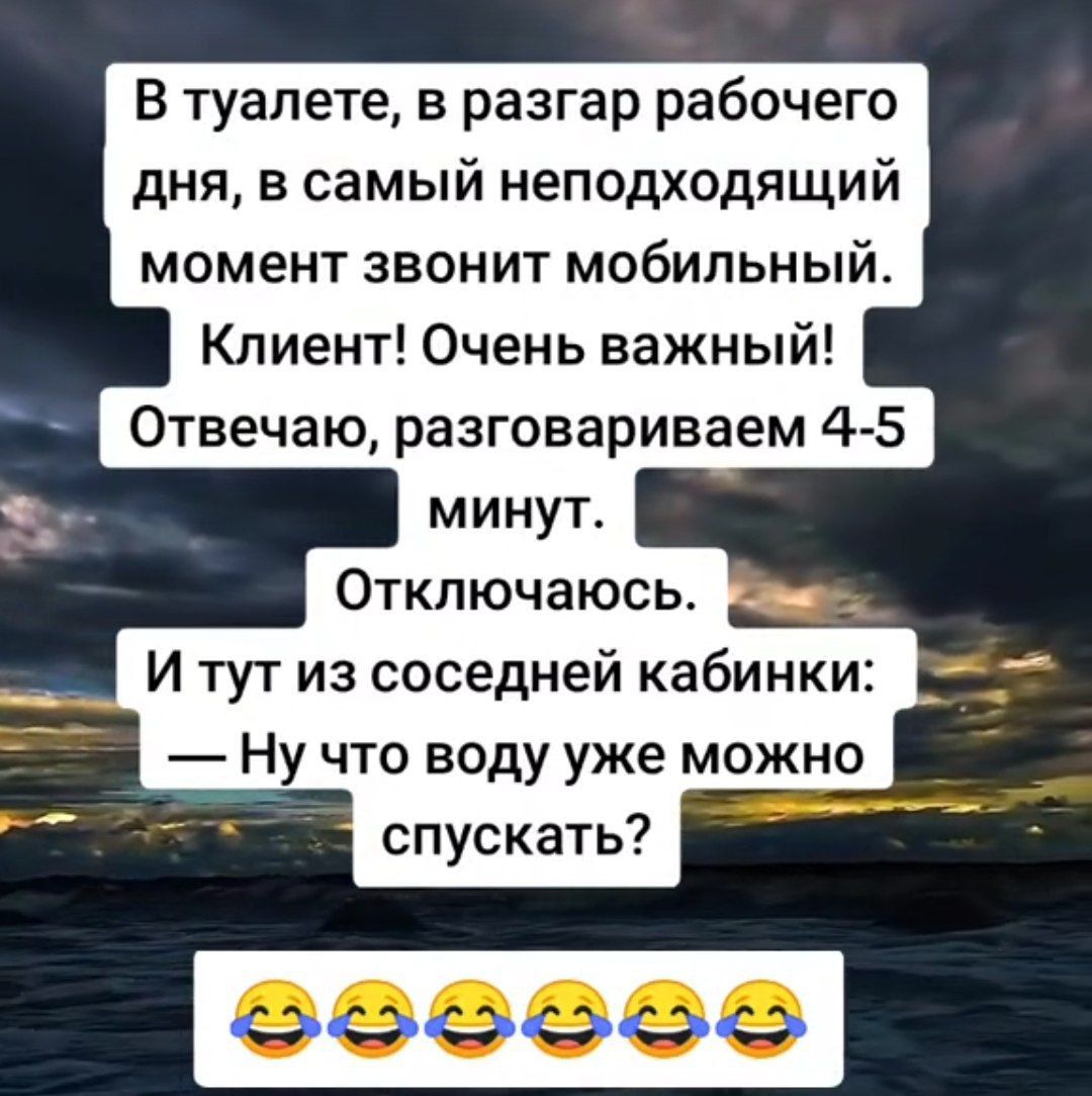 В туалете в разгар рабочего дня в самый неподходящий момент звонит мобильный Клиент Очень важный И тут из соседней кабинки Ну что воду уже можно