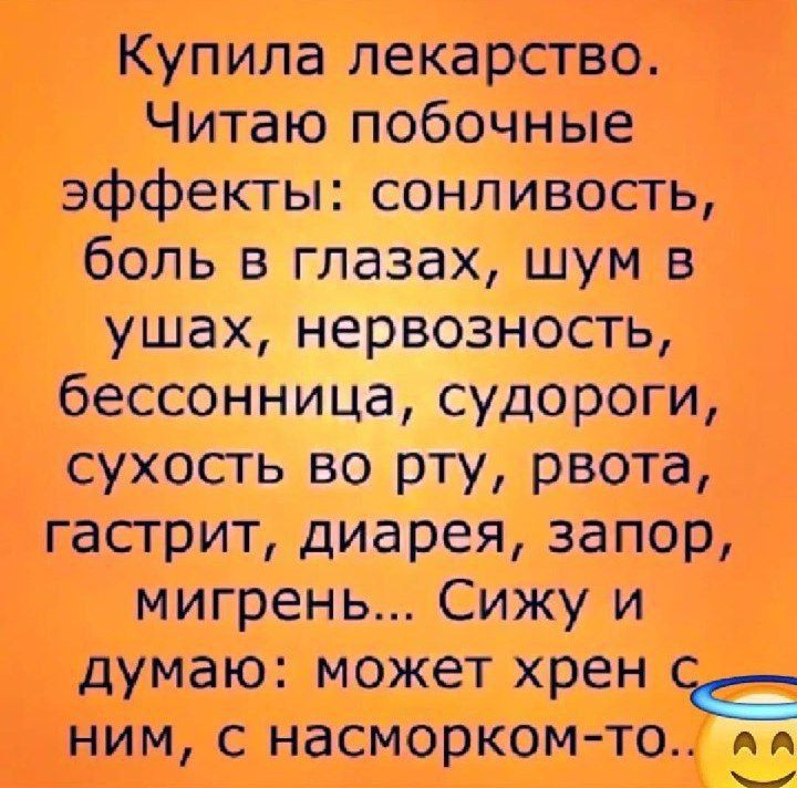 Купила лекарство Читаю побочные эффекты сонливость боль в глазах шум в ушах нервозность бессонница судороги сухость во рту рвота гастрит диарея запор мигрень Сижу и думаю может хрен ним с насморком то л са