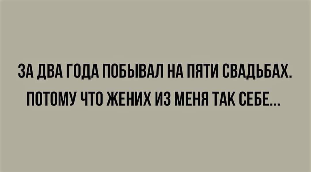 ЗА ДВА ГОДА ПОБЫВАЛ НА ПЯТИ СВАДЬБАХ ПОТОМУ ЧТО ЖЕНИХ ИЗ МЕНЯ ТАК СЕБЕ