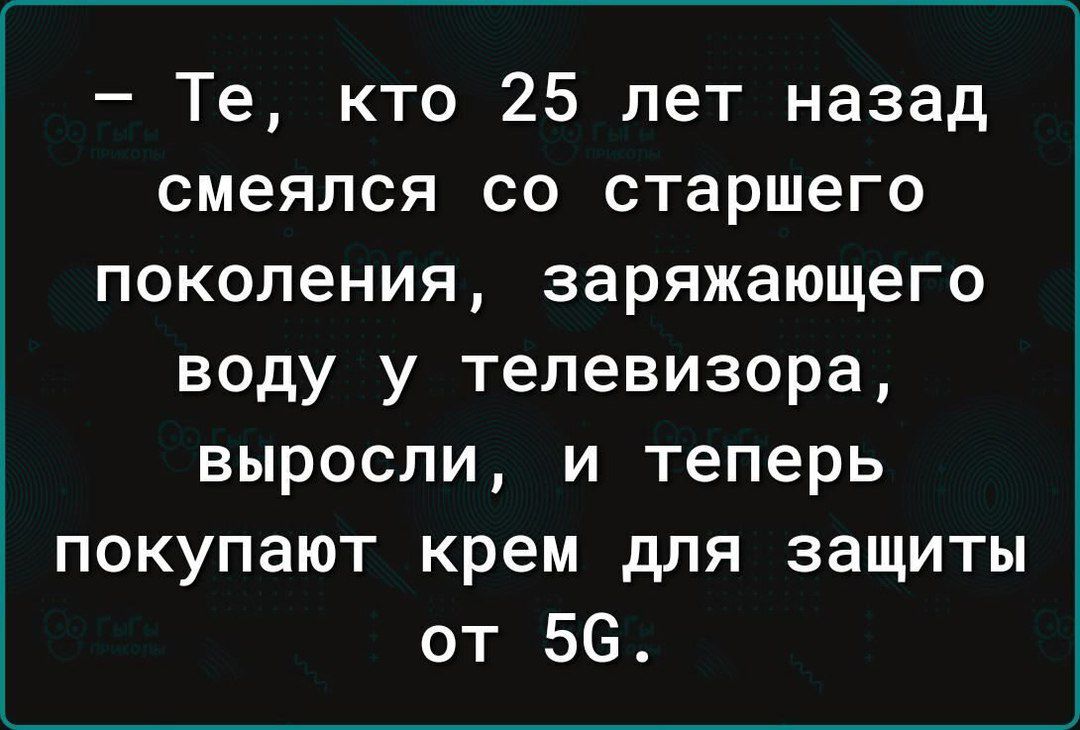 Те кто 25 лет назад смеялся со старшего поколения заряжающего воду у телевизора выросли и теперь покупают крем для защиты от 56