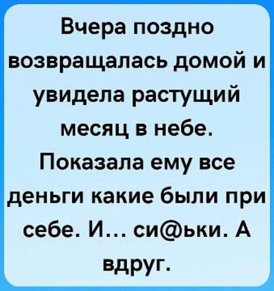 Вчера поздно возвращалась домой и увидела растущий месяц в небе Показала ему все деньги какие были при себе И сиьки А вдруг