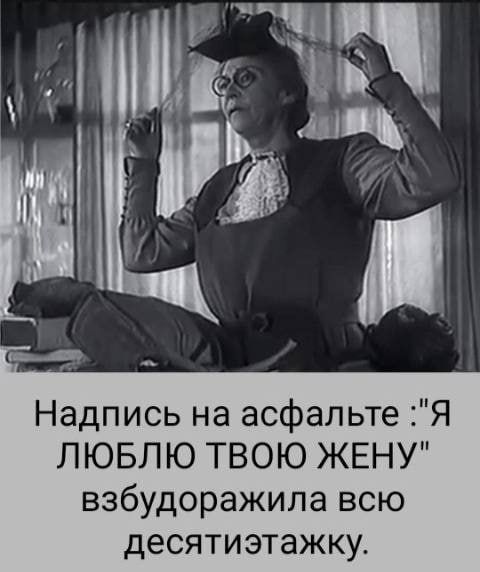 Надпись на асфальте Я ЛЮБЛЮ ТВОЮ ЖЕНУ взбудоражила всю десятиэтажку