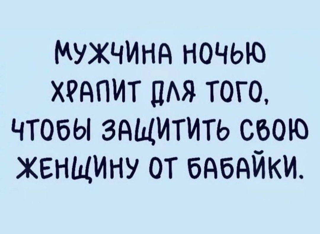 МУЖЧИНА НОЧЬЮ ХФАПИТ ДЯ ТоГО ЧТОбЫ ЗАЩИТИТЬ С60Ю ЖЕНЩИНУ 0Т бАбАЙКИ