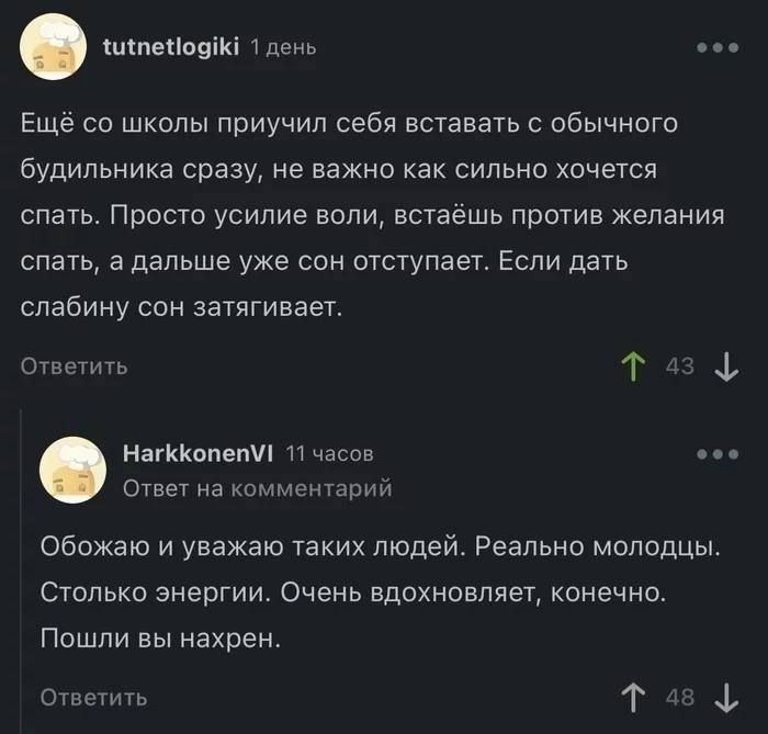 чипеЧод 1 день Ещё со школы приучил себя вставать с обычного будильника сразу не важно как сильно хочется спать Просто усилие воли встаёшь против желания спать а дальше уже сон отступает Если дать слабину сон затягивает Ответить Т аз ф НагкКопет 11 часов Ответ на комментарий Обожаю и уважаю таких людей Реально молодцы Столько энергии Очень вдохновл