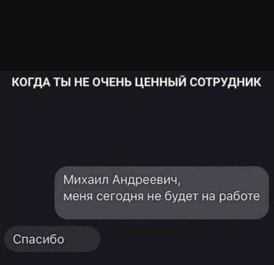 КОГДА ТЫ НЕ ОЧЕНЬ ЦЕННЫЙ СОТРУДНИК Спасибо