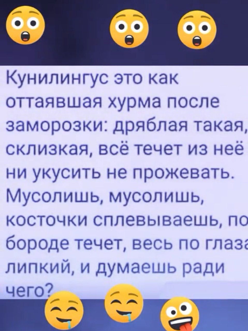 Кунилингус это как оттаявшая хурма после заморозки дряблая такая склизкая всё течет из неё ни укусить не прожевать Мусолишь мусолишь косточки сплевываешь пс бороде течет весь по глаз липкий и думаешь ради чего