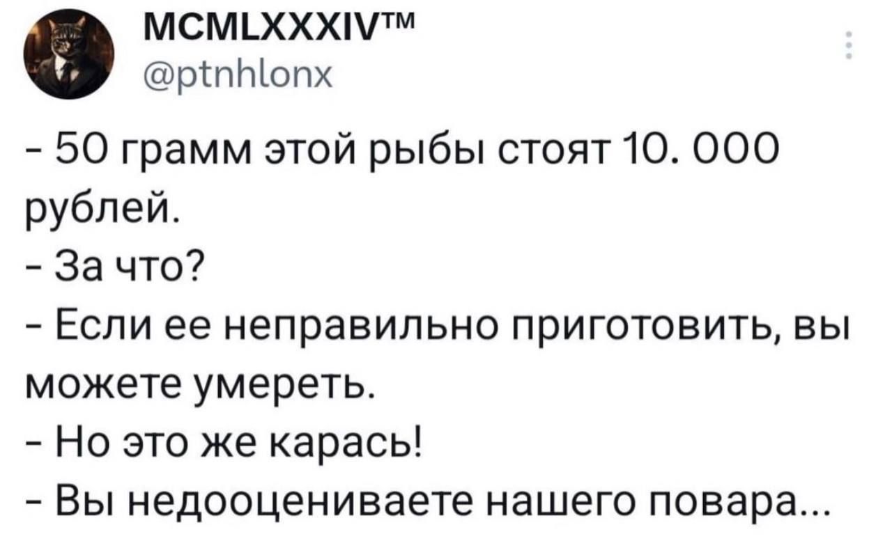 МСМЕХХЖММ рпНопх 50 грамм этой рыбы стоят 10 000 рублей За что Если ее неправильно приготовить вы можете умереть Но это же карась Вы недооцениваете нашего повара