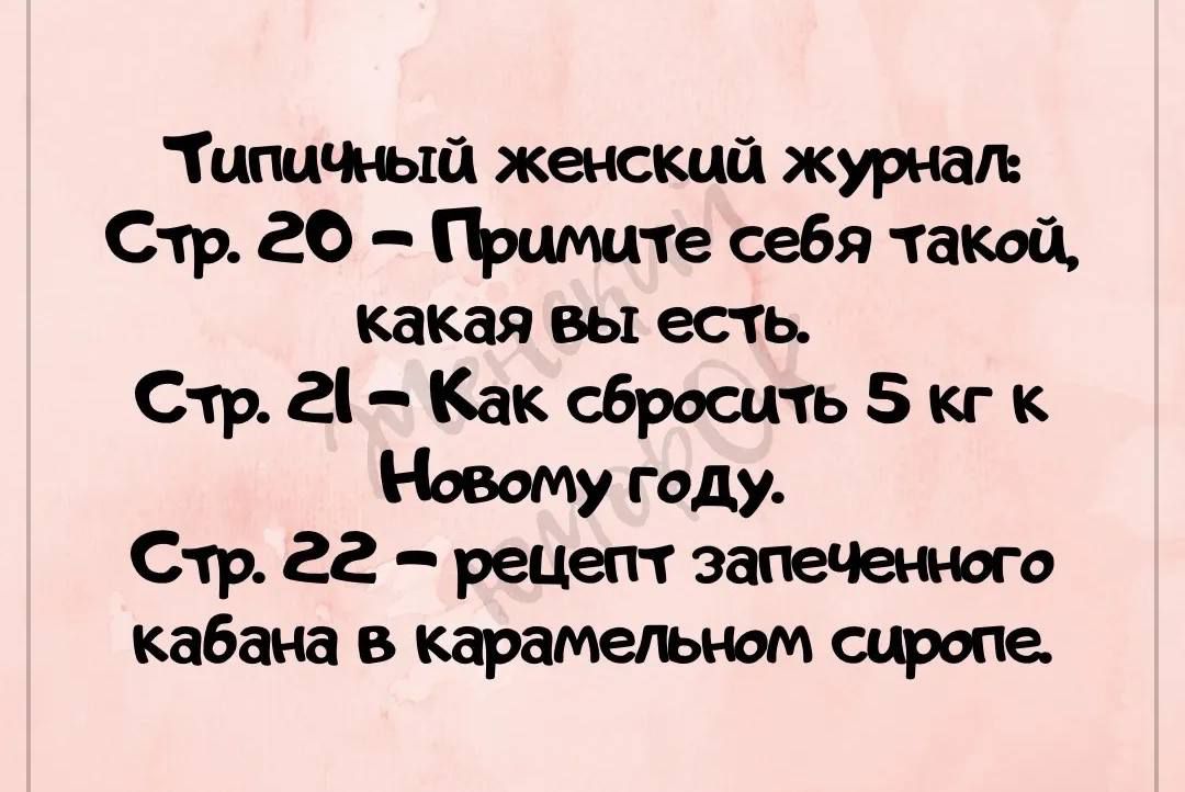 Типичный женский журнал Стр 26 Примите себя такой какая вы есть Стр 21 Как сбросить 5 кг к Новому году Стр ё2 рецепт запеченного кабана в карамельном сиропе