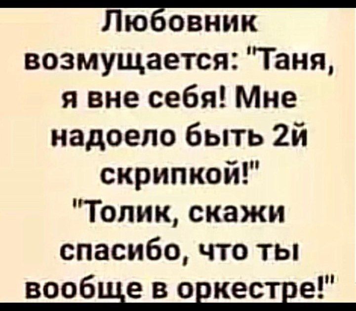 Любовник возмущается Таня я вне себя Мне надоело быть 2й скрипкой Толик скажи спасибо что ты вообше в овкесше