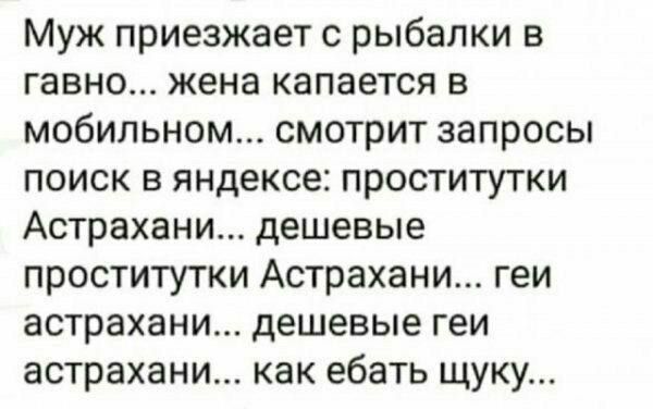 Муж приезжает с рыбалки в гавно жена капается в мобильном смотрит запросы поиск в яндексе проститутки Астрахани дешевые проститутки Астрахани геи астрахани дешевые геи астрахани как ебать щуку