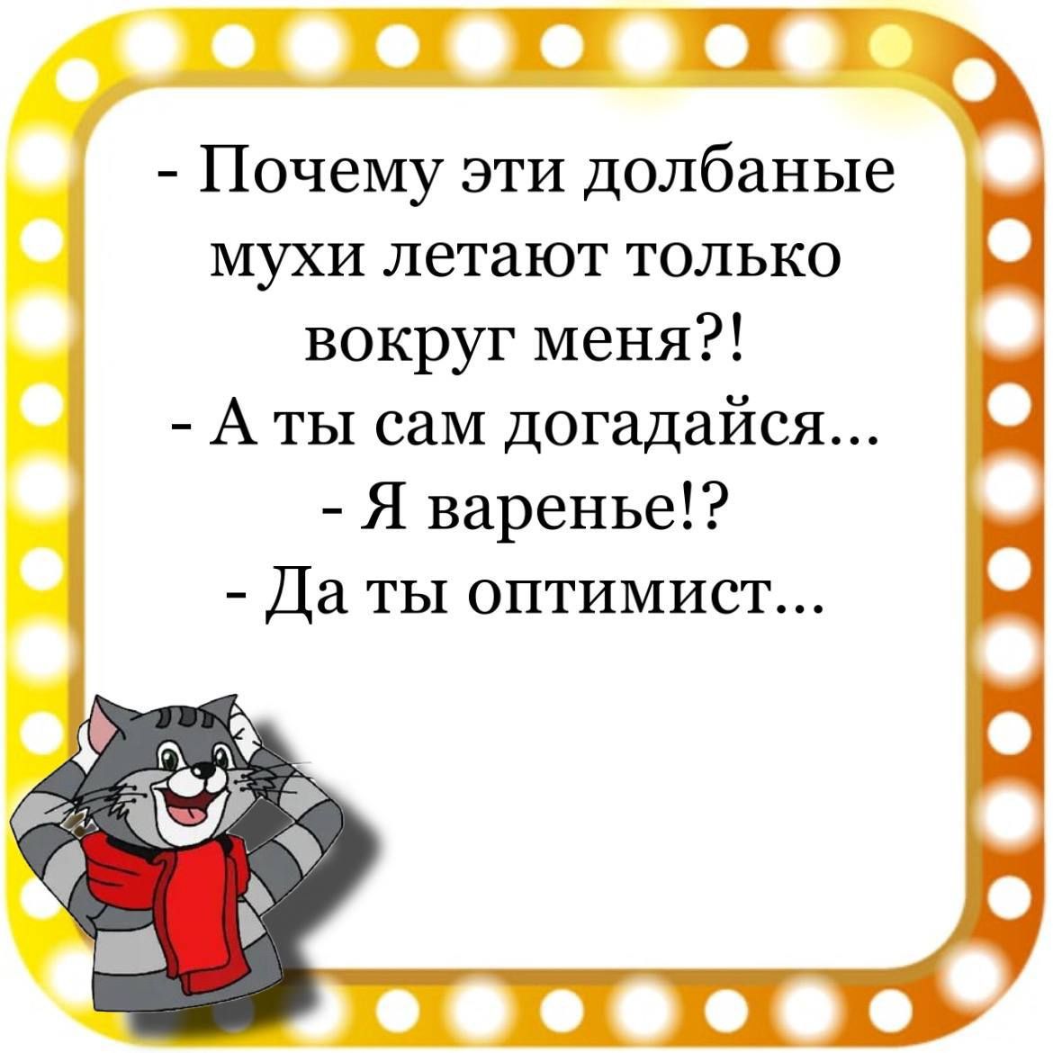 ГПТ Почему эти долбаные мухи летают только Ц вокруг меня ё Аты сам догадайся ц Я варенье Да ты оптимист