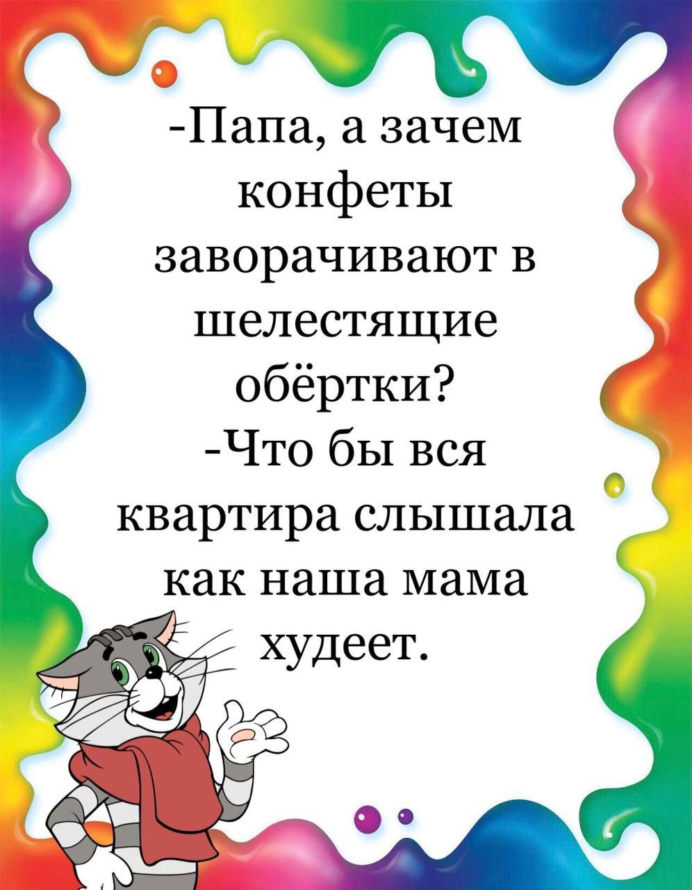 Папа а зачем конфеты заворачивают в шелестящие обёртки Г Что бы вся квартира слышала как наша мама