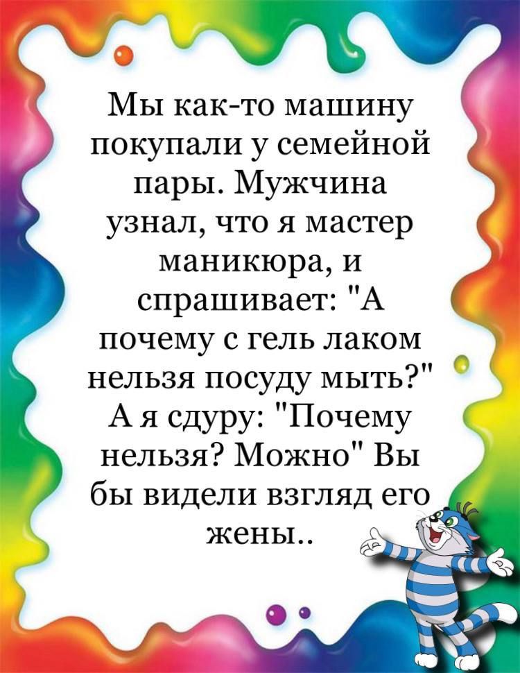 о Ф Мы как то машину покупали у семейной пары Мужчина узнал что я мастер маникюра и спрашивает А почему с гель лаком нельзя посуду мыть А я сдуру Почему нельзя Можно Вы бы видели взгляд его жены Ф