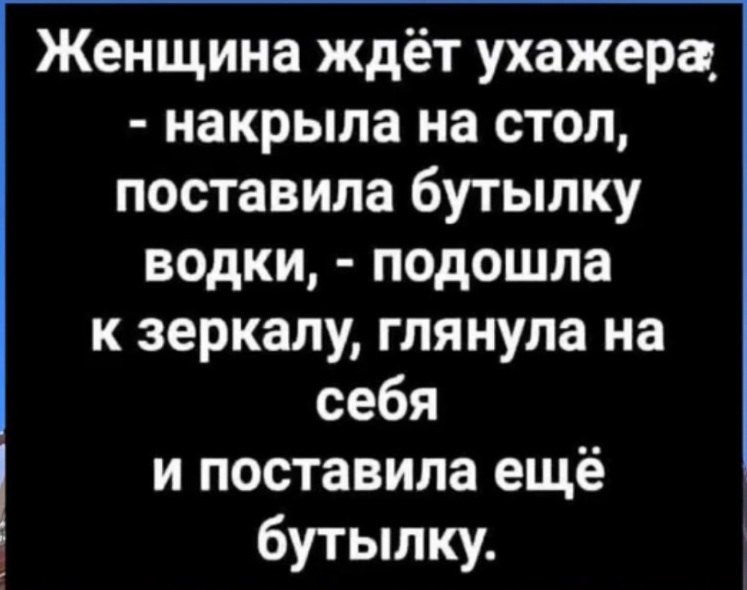 Женщина ждёт ухажера накрыла на стол поставила бутылку водки подошла к зеркалу глянула на себя и поставила ещё бутылку