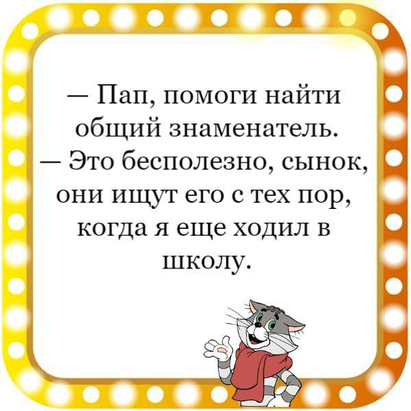 Пап помоги найти общий знаменатель они ищут его с тех пор когда я еще ходил в