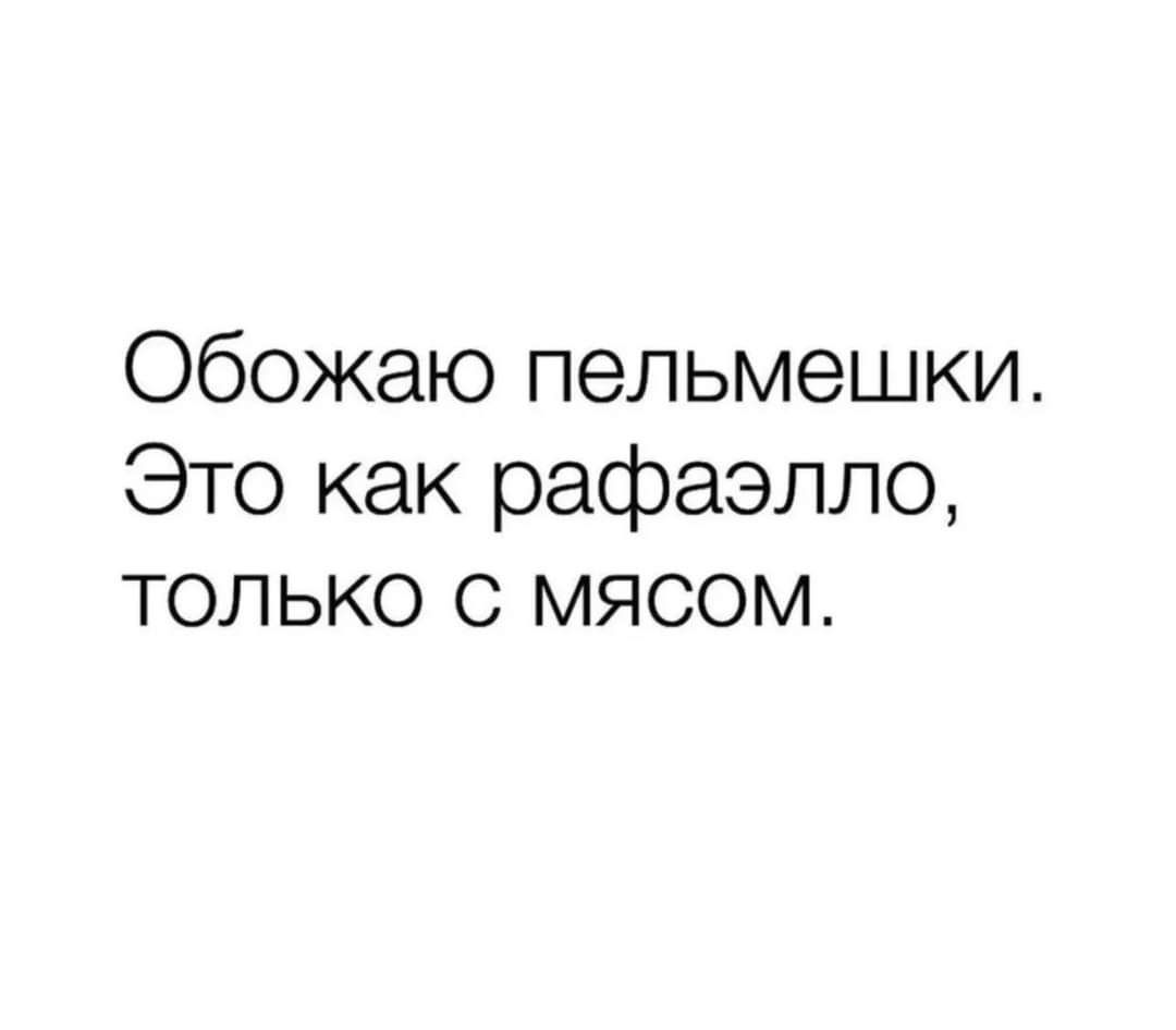 Обожаю пельмешки Это как рафаэлло ТОЛЬКО С МЯСОМ