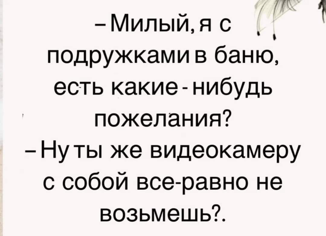 Милый я с подружками в баню есть какие нибудь пожелания Нуты же видеокамеру с собой все равно не возьмешь