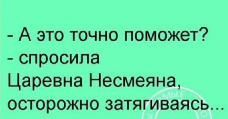 А это точно поможет спросила Царевна Несмеяна осторожно затягиваясь