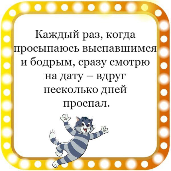 Каждый раз когда просыпаюсь выспавшимся 9 ибодрым сразу смотрю на дату вдруг несколько дней проспал