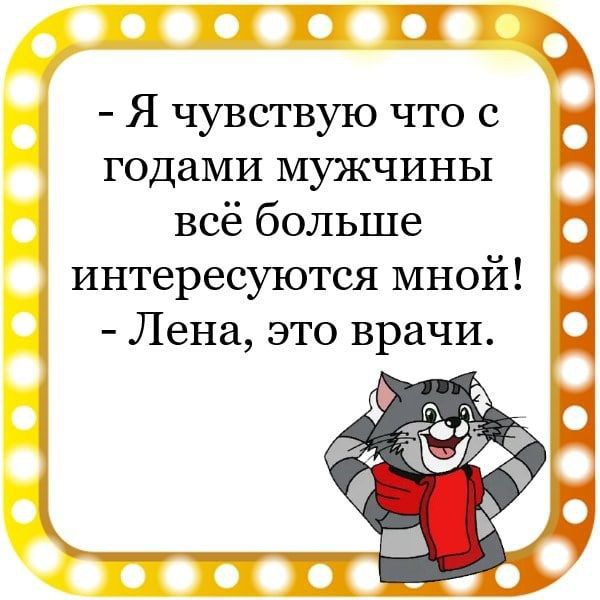 Я чувствую что с Ц годами мужчины всё больше ц интересуются мной Лена это врачи п