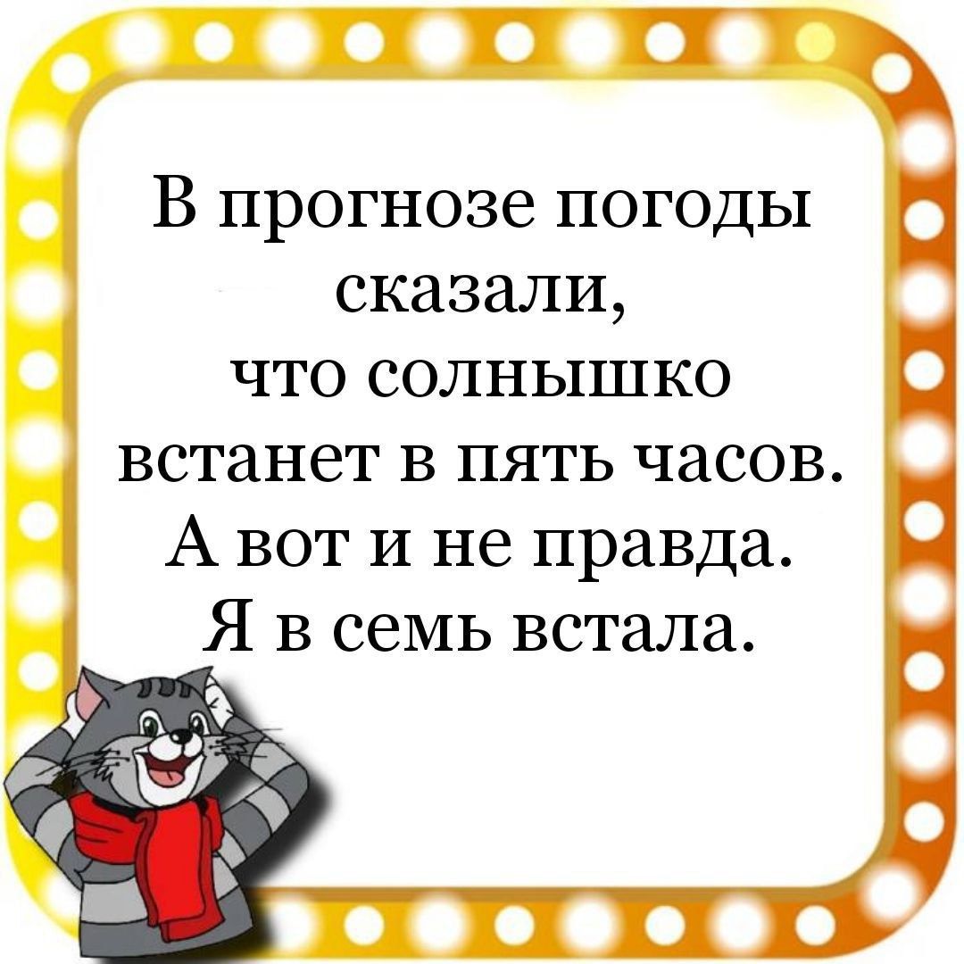 ТП В прогнозе погоды Ц сказали что солнышко встанет в пять часов А вот и не правда Ц Я в семь встала