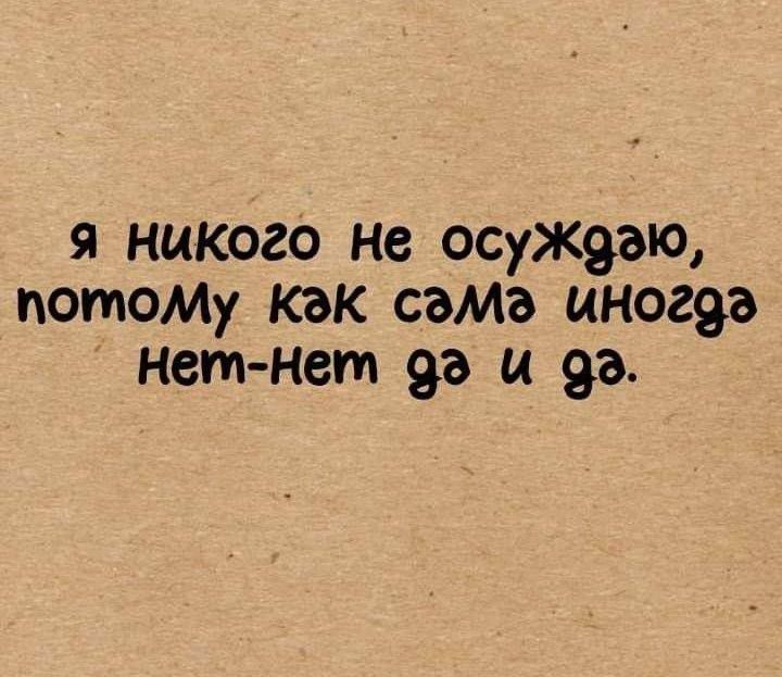 я никого не осуждэаю потоМу КаК самэа иногдэ нет нет 92 и 92